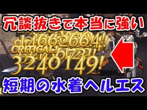【グラブル】冗談抜きで本当に強い！水着ヘルエスが新たな短期メインキャラに！（バランス調整）（キャラ調整）（光マグナ）「グランブルーファンタジー」