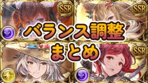 【グラブル反応集】キャラクターバランス調整の内容を見た騎空士達の反応