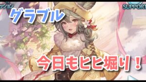 【グラブル】今日もヒヒ堀り！