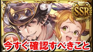 今日中にやるべきことと明日のアプデまとめ 【ゆっくり解説/グラブル】