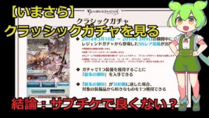 いまさらクラッシックガチャのキャラを見るやつ【グラブル】【ずんだもん】