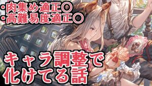 肉集めも高難易度も適正up！　キャラ調整で実はかなり優秀になってる女、火属性バレンタインスカーサハ【グラブル】