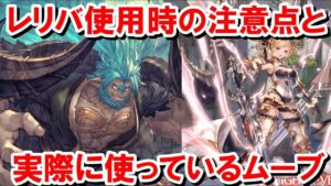 †脳死ぶっぱマン†が多すぎるので、成功率大幅up&8億ダメージ稼げるレリバの動き方について紹介する 【火古戦場/ムゲン/ゆっくり解説/グラブル】