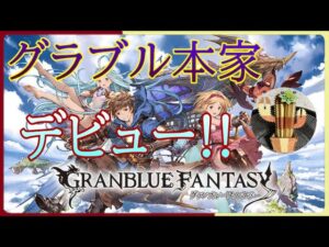 【グランブルーファンタジー】#0 リリンクも出るし、本家もやってみよう！