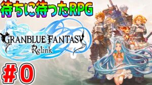 ＃0【神ゲーでした グラブルリリンク】待ちに待ったRPG『グランブルーファンタジー リリンク』体験版をしゃぶりつくす！【GRANBLUE FANTASY Relink】