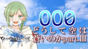 【グランブルー】サイドストーリーの「000」を見る！！「0」か「O」か区別つきますか？【ファンタジー】
