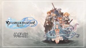 【グランブルーファンタジー: リリンク】#0　PS5体験版！【GRANBLUE FANTASY: Relink】