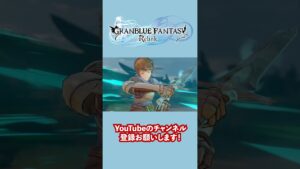 グランブルーファンタジー リリンク実況プレイ! #1 #shorts