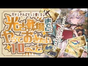 【光古戦場】今からやれば強くなれる！光古戦場までに集めておきたいもの10選を紹介！【グラブル】【グランブルーファンタジー】