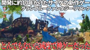 開発に約10年もかけたグランブルーファンタジーリリンク、期待以上の出来で全世界のプレイヤーが歓喜するレベル。原作ファンなら感涙モノじゃないのこれ？ストーリーは超王道で物足りなさはある【クリアレビュー】