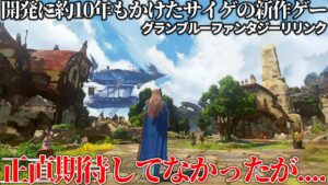 開発に約10年もかけて開発会社にも見切られたグランブルーファンタジーリリンクさん、正直期待してなかったけどいざプレイしたらめっちゃ面白い件ｗｗｗプラチナが最後までいたらどんな神ゲーになってたんだ