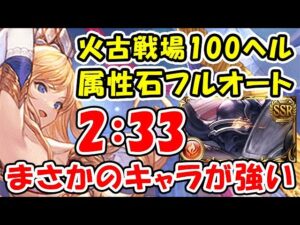 【グラブル】火古戦場 100ヘル まさかのキャラが強い！属性石 フルオート 2分33秒（火有利古戦場）「グランブルーファンタジー」