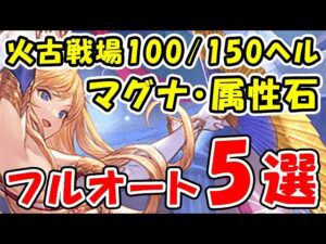 【グラブル】火古戦場 100ヘル・150ヘル / マグナ・属性石 / フルオート5選（火有利古戦場）「グランブルーファンタジー」