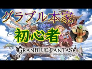【グランブルーファンタジー】#11　続・「000」エンディングまでストーリー楽しみつつやる～