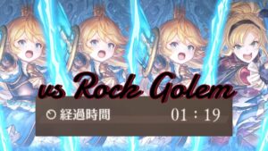 【グランブルーファンタジー リリンク】ロックゴーレム1分19秒クリア(フルパーティー)＋おまけ【GRANBLUE FANTASY:Relink Demo】