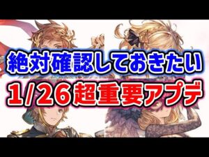 【グラブル】絶対確認しておきたい 1/26超重要アプデ「グランブルーファンタジー」