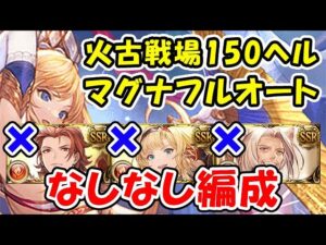 【グラブル】火古戦場 150ヘル マグナ フルオート なしなし編成（火有利古戦場）「グランブルーファンタジー」