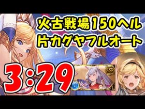 【グラブル】火古戦場 150ヘル 片面カグヤ フルオート 3分29秒（火有利古戦場）「グランブルーファンタジー」