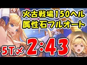 【グラブル】火古戦場 150ヘル 属性石 フルオート 5T締め 2分43秒（火有利古戦場）「グランブルーファンタジー」