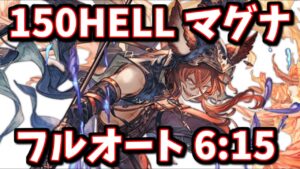 カシオペア150HELLフルオート マグナ6分15秒※団バフ有【グラブル】
