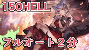 僕はダメ人間でした。　150HELLフルオート2分　装備自重なし【グラブル】
