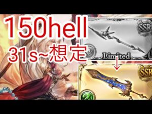 火古戦場 150hell極星剣採用 [グランブルーファンタジー] [グラブル]