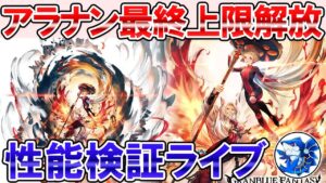 🔴【賢者最終】18時00分まで！　最終上限解放されたアラナンの性能検証するライブ！【グラブル】