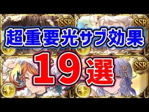 【グラブル】超重要！光サブ効果キャラ19選（サブキャラ）「グランブルーファンタジー」