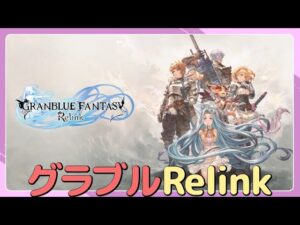 【グランブルーファンタジー: リリンク】#1　PS5でやってみよう【GRANBLUE FANTASY: Relink】
