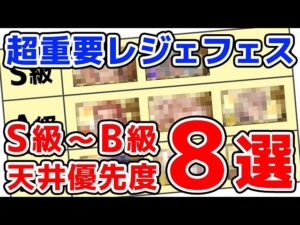 【グラブル】1月末は超重要レジェフェス！S級～B級 天井優先度8選（リミキャラ）（レジェンドフェス）（天井）「グランブルーファンタジー」