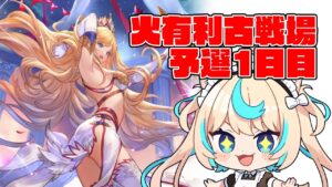 【肉集め】火有利古戦場予選1日目【グランブルーファンタジー】【VTuber #獅堂リオ】