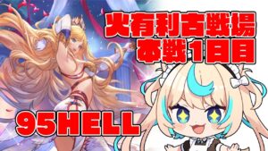 【極貧極星器集め】火有利古戦場本戦1日目・夜活【グランブルーファンタジー】【VTuber #獅堂リオ】