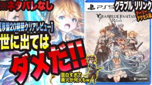 【グランブルーファンタジーリリンク】“序盤”20時間クリアレビュー このゲームは世に出てはダメだっ!! ※ネタバレなし 【GRANBLUE FANTASY: Relink 考察・攻略・初心者】