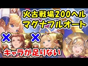 【グラブル】火古戦場 200ヘル パーシヴァルなし ゼタなし マグナ フルオート（火有利古戦場）(コロマグ)「グランブルーファンタジー」