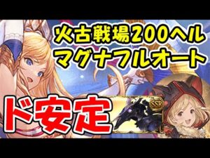 【グラブル】火古戦場 200ヘル ド安定 マグナ フルオート（火有利古戦場）(コロマグ)「グランブルーファンタジー」
