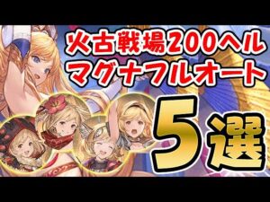 【グラブル】火古戦場 200ヘル マグナ フルオート5選（火有利古戦場）(コロマグ)「グランブルーファンタジー」