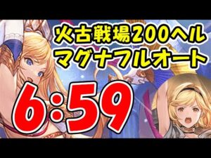 【グラブル】火古戦場 200ヘル マグナ フルオート 6分59秒（火有利古戦場）(コロマグ)「グランブルーファンタジー」