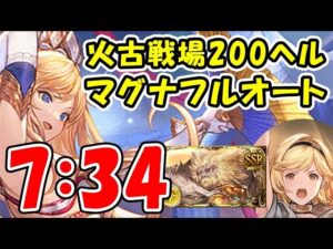【グラブル】火古戦場 200ヘル マグナ フルオート 7分34秒（火有利古戦場）(コロマグ)「グランブルーファンタジー」