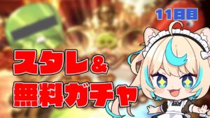 火古戦場直前！スタレでバロサヤ一本釣りじゃ～～！！【最大200連無料ガチャ11日目】【グランブルーファンタジー】【VTuber #獅堂リオ】