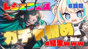 【レジェフェス】ガチャ初めで運試しした結果ｗｗｗｗｗｗｗ【最大200連無料ガチャ８日目】【グランブルーファンタジー】【VTuber #獅堂リオ】
