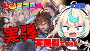 【レジェフェス】ここで引けなかったら実弾天井なんですけどｗｗｗｗｗｗ【最大200連無料ガチャ９日目】【グランブルーファンタジー】【VTuber #獅堂リオ】