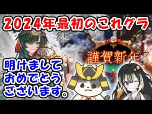 【グラブル】2024年最初のこれグラ！明けましておめでとうございます。（Sora Games）（これからのグランブルーファンタジー）「グランブルーファンタジー」
