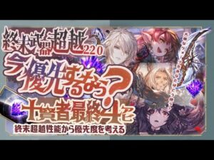 今優先するなら！？終末超越220？十賢者最終？の優先度について【グランブルーファンタジー】【グラブル】【光古戦場】
