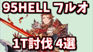 【最速22秒】カシオペア95HELL フルオート 1T討伐4選【グラブル】