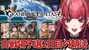 【グランブルーファンタジー】#23 朝活❤‪火の古戦場予選二日目【#JPVTuber】#月夜きらり