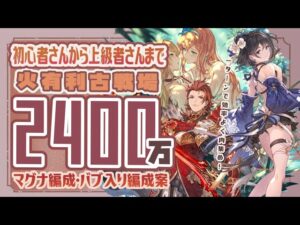 【火古戦場】火マグナで肉集め2400万編成5選！【グラブル】【グランブルーファンタジー】