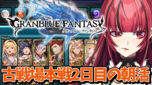 【グランブルーファンタジー】#27 朝活❤‪火の古戦場本戦二日目【#JPVTuber】#月夜きらり