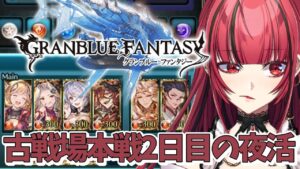 【グランブルーファンタジー】#28 夜活💜‪火の古戦場本戦二日目【#JPVTuber】#月夜きらり