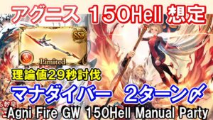 【アグニス】最終アラナン採用！　理論値29秒討伐　火古戦場150hell手動想定【グラブル】 / [GBF]Agni Fire GW 150Hell Manual Party