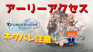 #2【グランブルーファンタジー：リリンク】パルもリリンクもアーリー【グラブル/GBF】ネタバレあり！